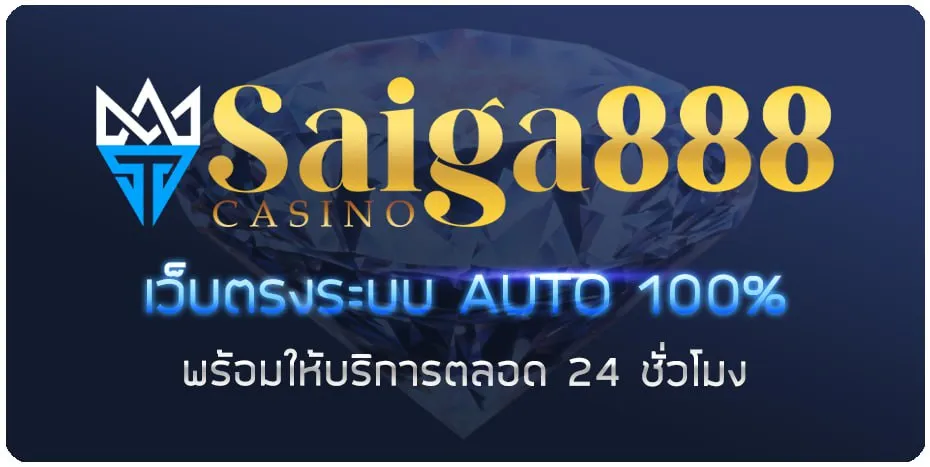 saiga 888 เข้าสู่ระบบ